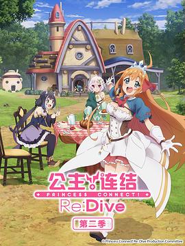 公主連結(jié)！ReDive第二季(全集)
