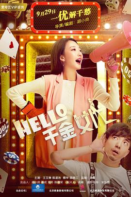Hello！千金女優(yōu)