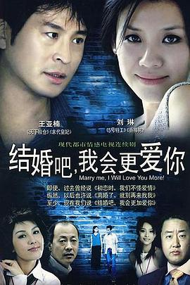結婚吧，我會更愛你(全集)