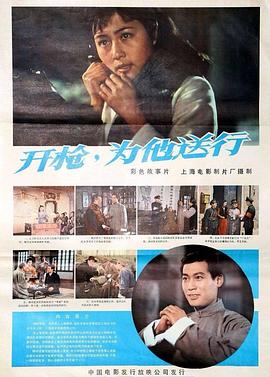 開槍，為他送行