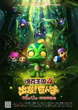 洛克王國4：出發(fā)！巨人谷(全集)