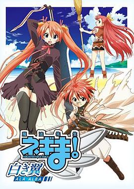 魔法先生 涅吉！～白翼 ALA ALBA～(全集)