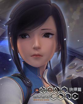 納米核心第二季 第14集