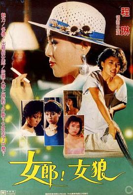 女郎！女狼