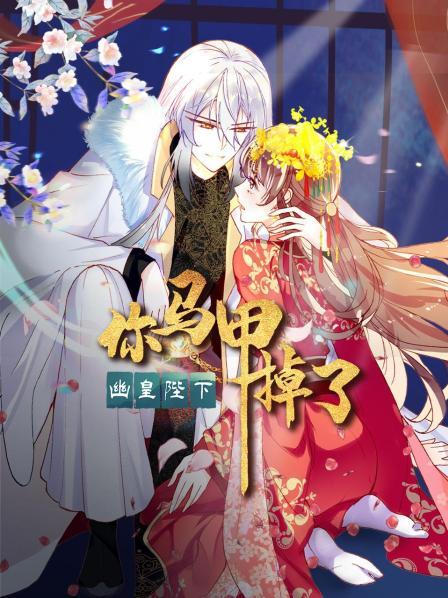 你馬甲掉了，幽皇陛下