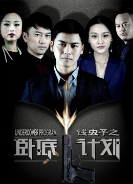錢蟲(chóng)子之臥底計(jì)劃
