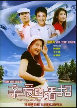 親愛的，看招(全集)