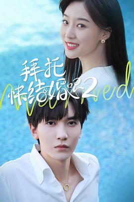 拜托，快結(jié)婚吧！第二季(全集)