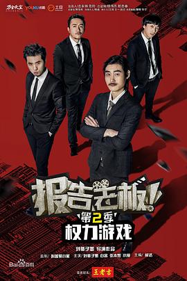 報(bào)告老板！之權(quán)力游戲特別篇萬萬么想到(全集)