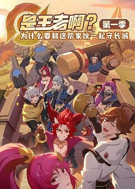 是王者啊？(全集)