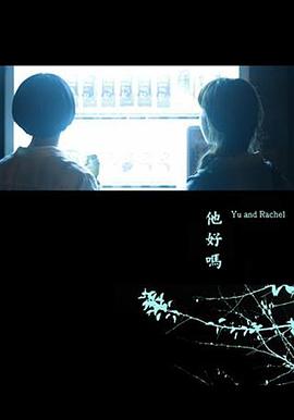 他好嗎？
