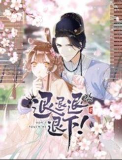 退退退退下！ 動態(tài)漫畫