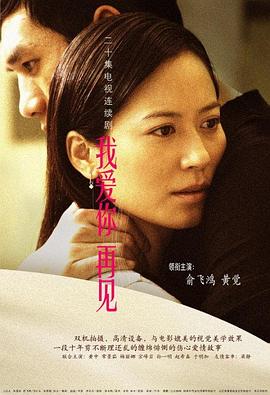 我愛(ài)你，再見(jiàn)(全集)