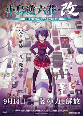 小鳥游六花·改 劇場版 中二病也要談戀愛！(全集)