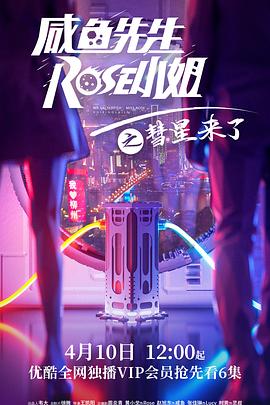 咸魚先生，Rose小姐之彗星來了(全集)