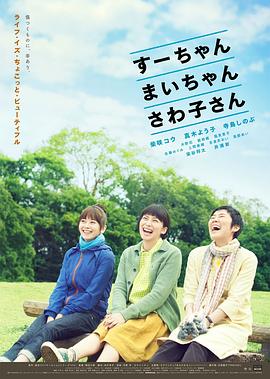 小好、小麻、佐和子