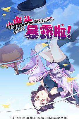 小魔頭暴露啦！(全集)