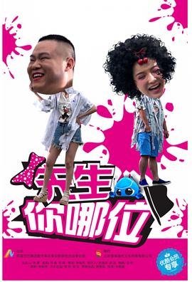 先生，你哪位(全集)
