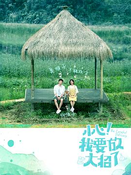 小心！我要放大招了(全集)