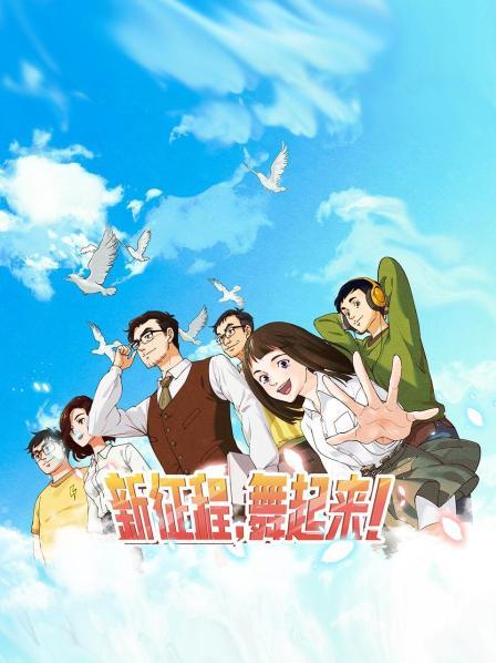 新征程，舞起來！