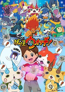 妖怪手表！2019(全集)