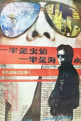 一半是火焰，一半是海水