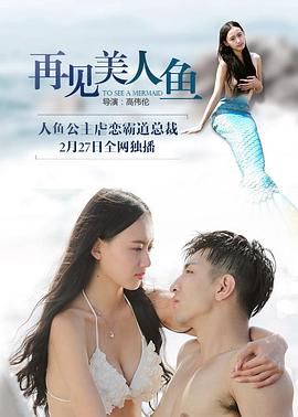 再見(jiàn)美人魚