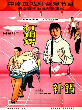 打銅鑼、補鍋1965