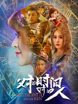 對的時(shí)間，對的人(全集)