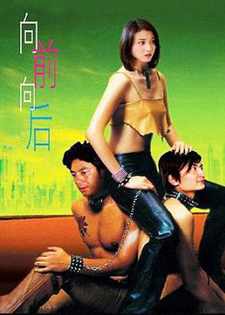向前？向后！