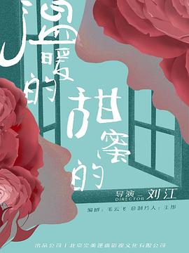 溫暖的，甜蜜的(全集)