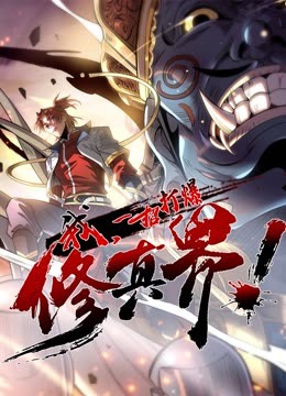 動(dòng)態(tài)漫畫·我，一招打爆修真界第一季