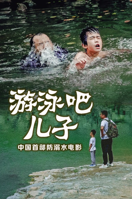 游泳吧！兒子