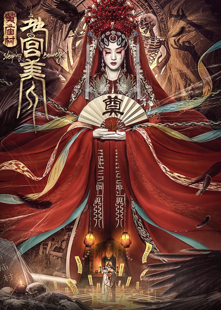 電影[黃廟村·地宮美人]定檔8月20日，太監(jiān)地宮囚禁多名少女，慘遭報復(fù)！
