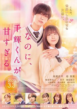 盡管如此、千輝同學(xué)也太甜了。 なのに、千輝くんが甘すぎる。