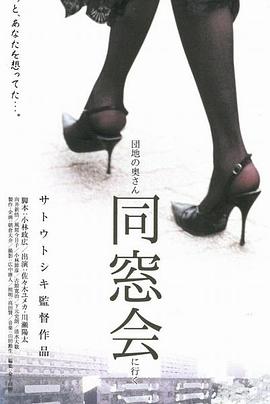団地の奧さん、同窓會(huì)に行く