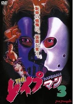 強(qiáng)奸男3
