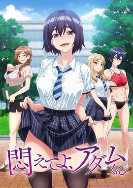 掙扎吧，亞當君(全集)