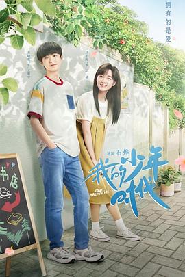 我的少年時代