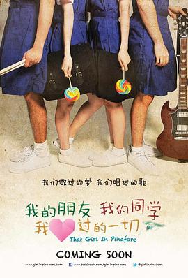 我的朋友，我的同學，我愛過的一切