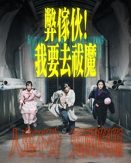 弊家伙！我要去祓魔