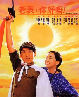 老表，你好嘢！1991(全集)