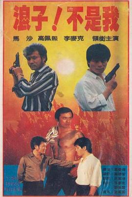 浪子！不是我(全集)
