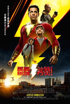 雷霆沙贊！