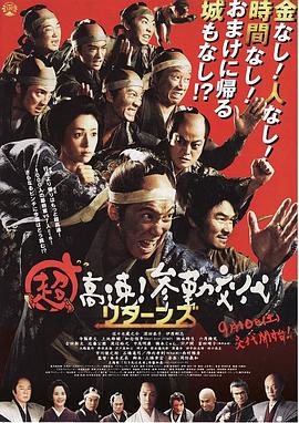 超高速！參勤交代歸來(lái)(全集)