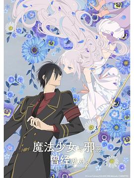 魔法少女與惡曾是敵人。(全集)