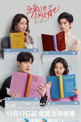 戀愛好煩，不如結(jié)婚吧！(全集)