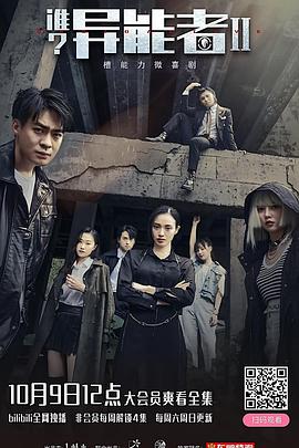 誰？異能者第二季(全集)