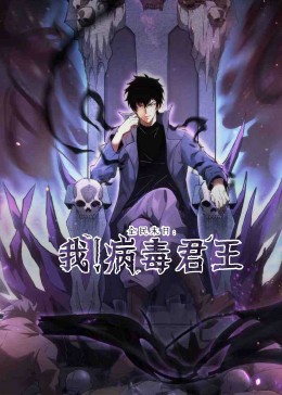 全民末日：我！病毒君王