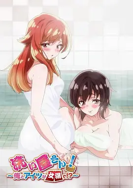 洗浴屋先生！我和那家伙在女浴池！？(全集)